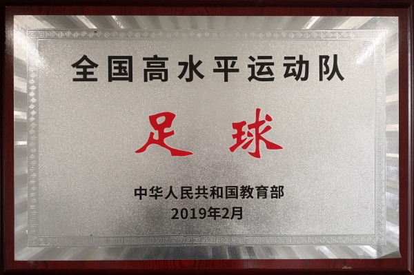 1584331890870011168.jpg 4-3 2019年高水平足球队获教育批准招生资格.jpg