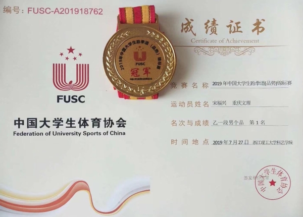 2-5 跆拳道在全国大学生比赛中获得的金牌.jpg