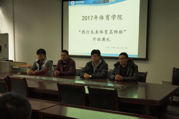 今年会成功召开2017年“践行未来体育名师班”1.jpg